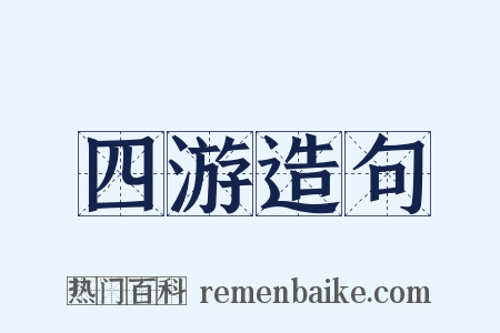 四游造句是什么意思的图片